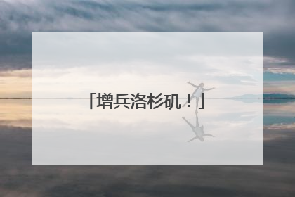 增兵洛杉矶！